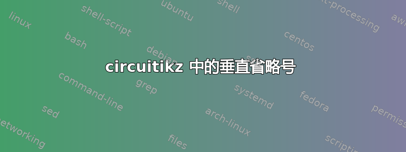 circuitikz 中的垂直省略号