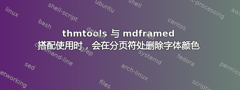 thmtools 与 mdframed 搭配使用时，会在分页符处删除字体颜色