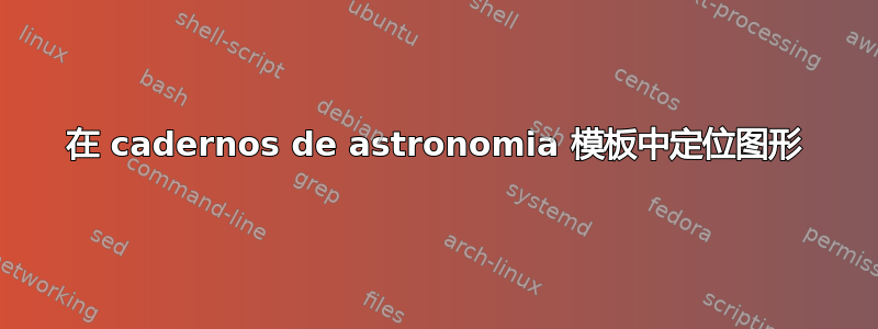 在 cadernos de astronomia 模板中定位图形