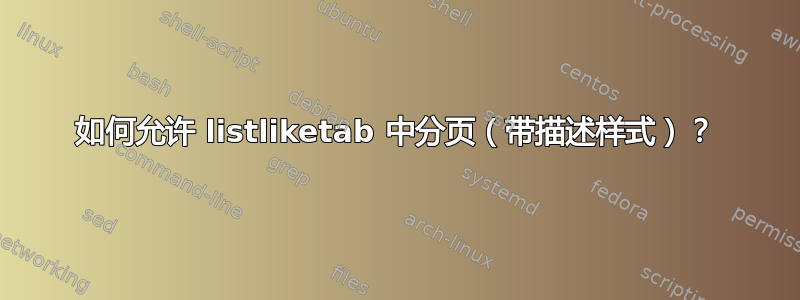 如何允许 listliketab 中分页（带描述样式）？