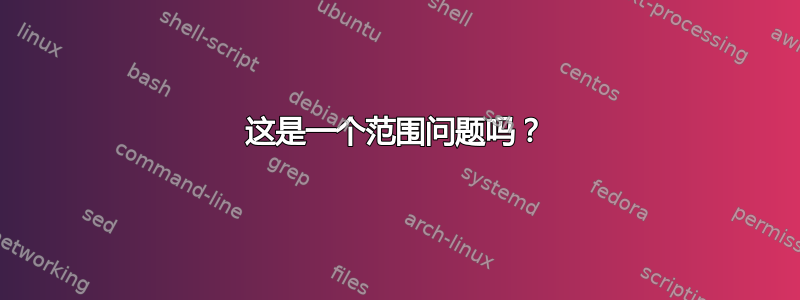 这是一个范围问题吗？