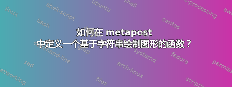 如何在 metapost 中定义一个基于字符串绘制图形的函数？