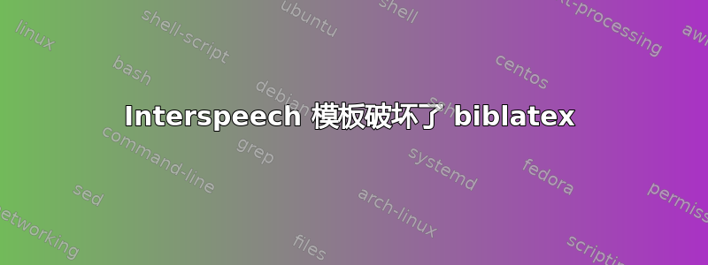 Interspeech 模板破坏了 biblatex