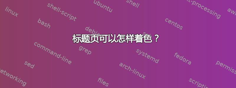 标题页可以怎样着色？