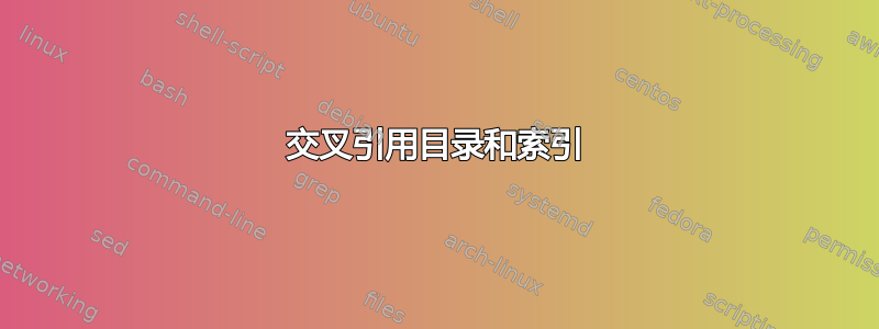 交叉引用目录和索引