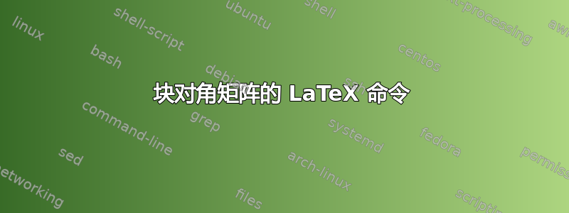 块对角矩阵的 LaTeX 命令