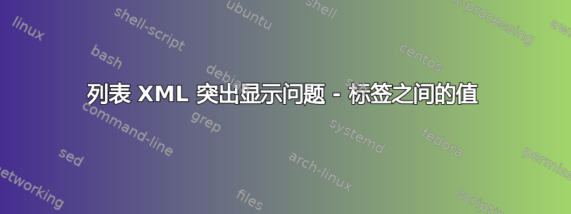 列表 XML 突出显示问题 - 标签之间的值