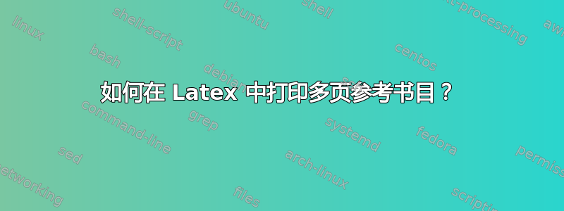 如何在 Latex 中打印多页参考书目？