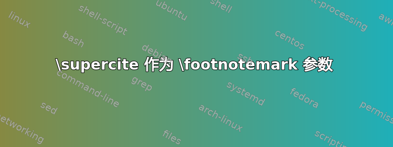 \supercite 作为 \footnotemark 参数