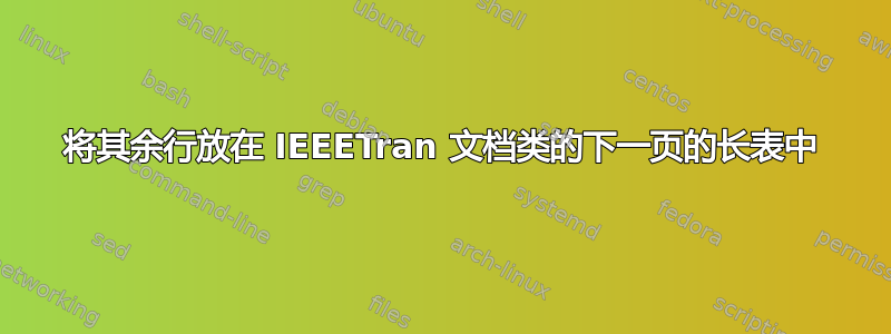 将其余行放在 IEEETran 文档类的下一页的长表中