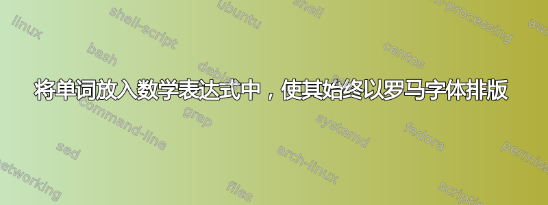 将单词放入数学表达式中，使其始终以罗马字体排版