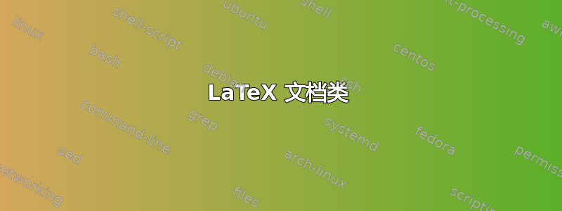 LaTeX 文档类