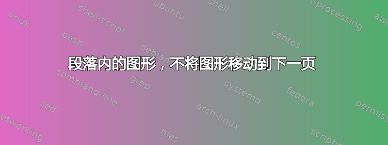 段落内的图形，不将图形移动到下一页