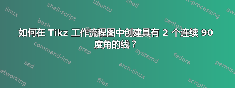 如何在 Tikz 工作流程图中创建具有 2 个连续 90 度角的线？