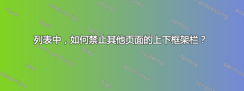 列表中，如何禁止其他页面的上下框架栏？