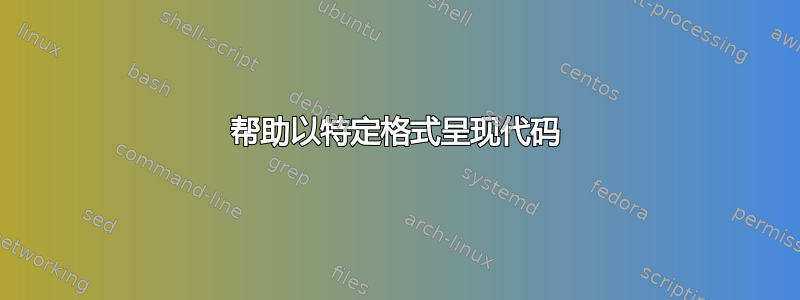 帮助以特定格式呈现代码