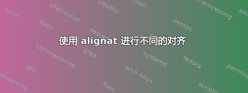 使用 alignat 进行不同的对齐