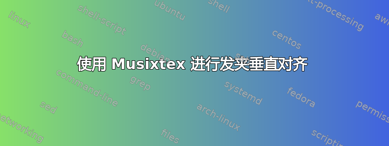 使用 Musixtex 进行发夹垂直对齐