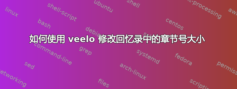 如何使用 veelo 修改回忆录中的章节号大小