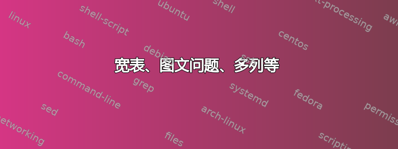 宽表、图文问题、多列等