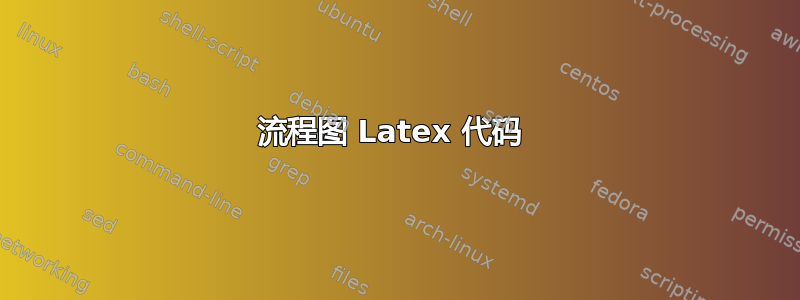 流程图 Latex 代码 