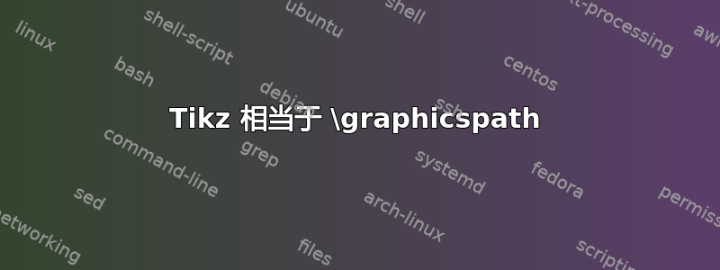 Tikz 相当于 \graphicspath