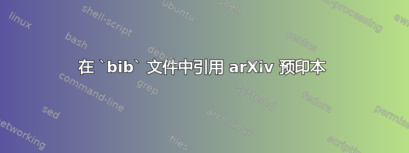 在 `bib` 文件中引用 arXiv 预印本