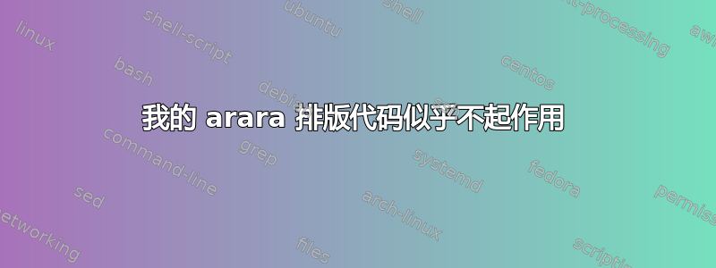 我的 arara 排版代码似乎不起作用