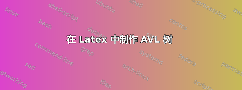 在 Latex 中制作 AVL 树