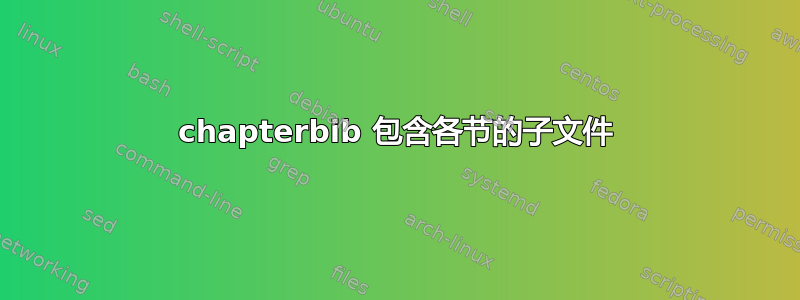 chapterbib 包含各节的子文件