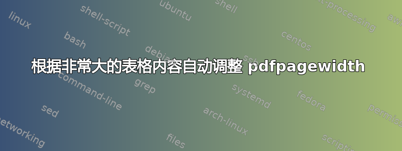 根据非常大的表格内容自动调整 pdfpagewidth