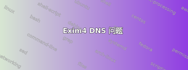Exim4 DNS 问题