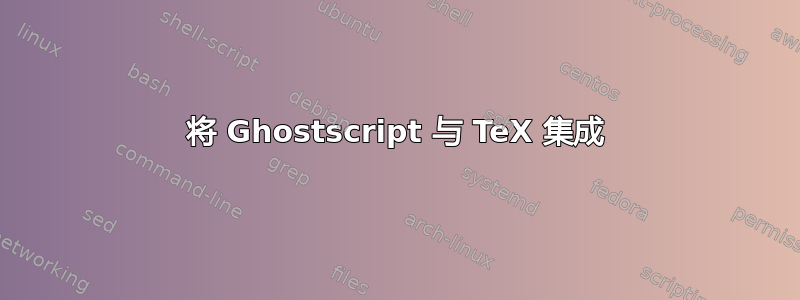 将 Ghostscript 与 TeX 集成