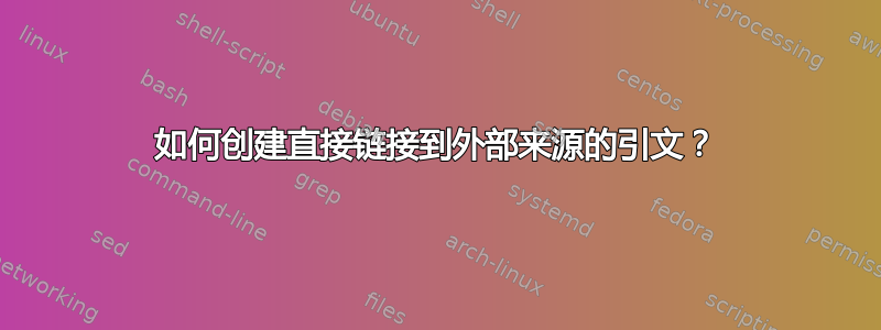 如何创建直接链接到外部来源的引文？