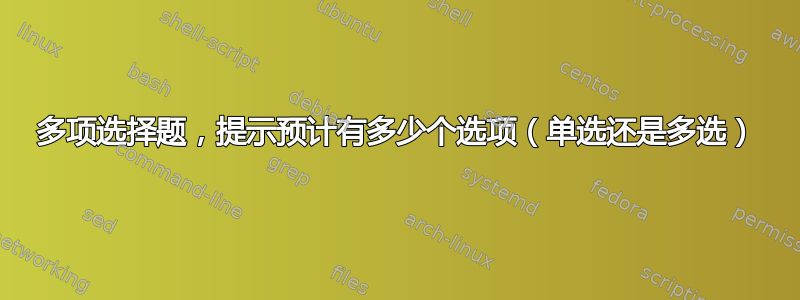 多项选择题，提示预计有多少个选项（单选还是多选）