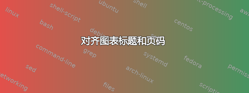 对齐图表标题和页码