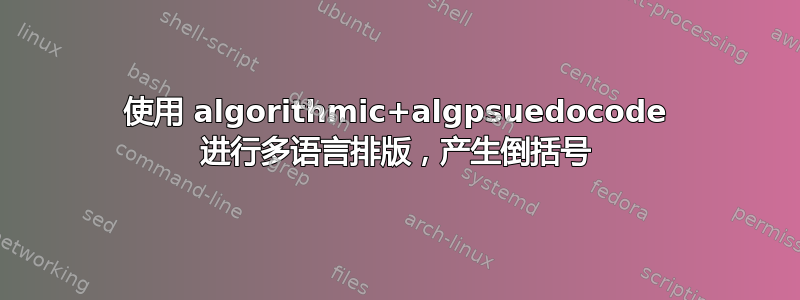 使用 algorithmic+algpsuedocode 进行多语言排版，产生倒括号