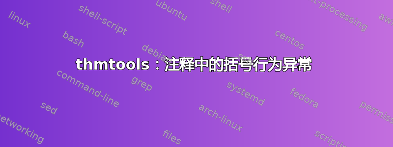 thmtools：注释中的括号行为异常