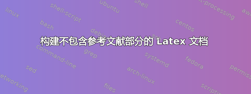 构建不包含参考文献部分的 Latex 文档