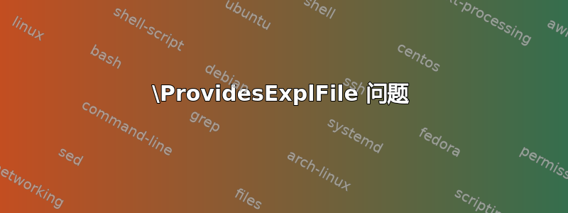 \ProvidesExplFile 问题