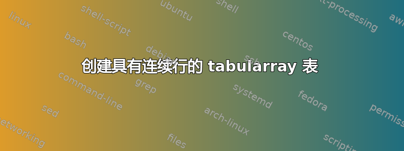 创建具有连续行的 tabularray 表