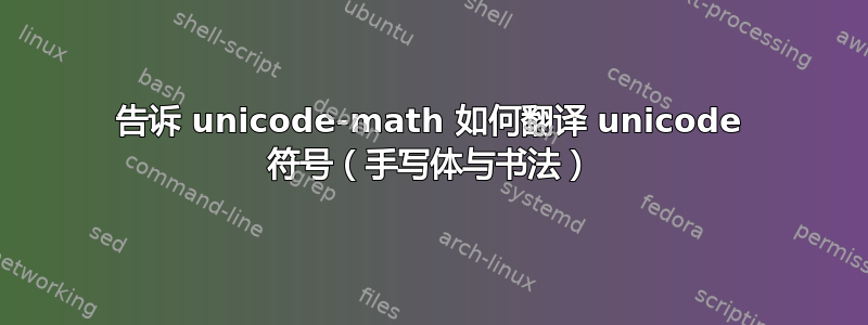 告诉 unicode-math 如何翻译 unicode 符号（手写体与书法）