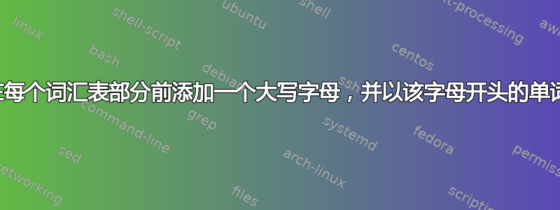 在每个词汇表部分前添加一个大写字母，并以该字母开头的单词