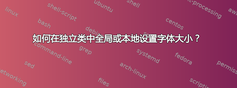 如何在独立类中全局或本地设置字体大小？