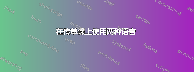 在传单课上使用两种语言