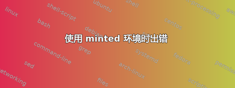 使用 minted 环境时出错