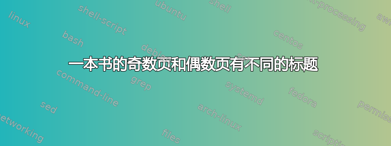 一本书的奇数页和偶数页有不同的标题