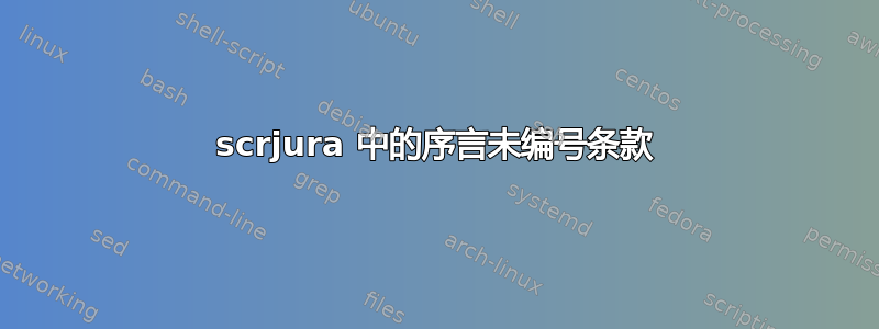 scrjura 中的序言未编号条款