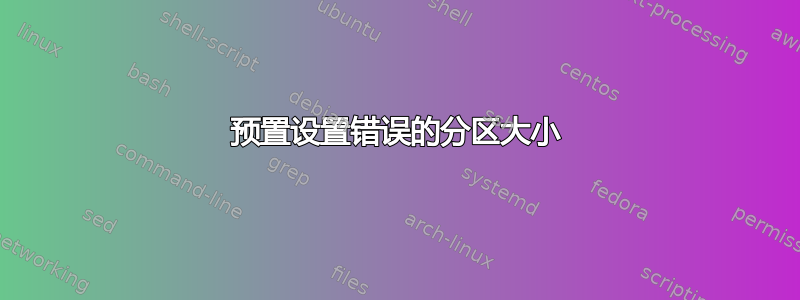 预置设置错误的分区大小