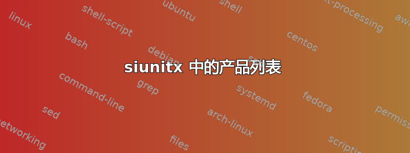 siunitx 中的产品列表